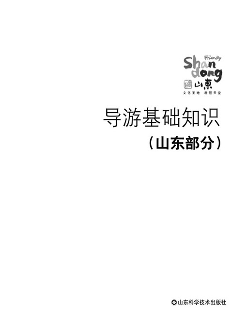 Title details for 导游基础知识 (Tourist Guide ABC) by 梁文生 - Wait list